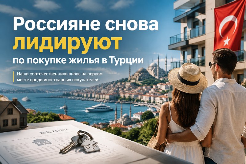 Первенство у россиян в покупке жилья в Турции