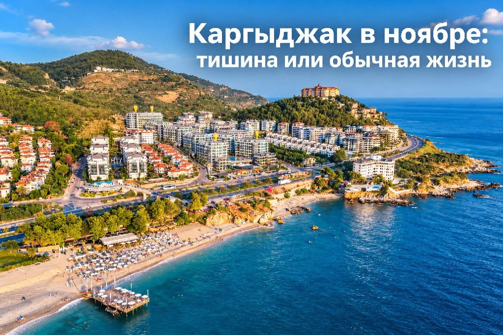 Каргыджак в ноябре: тишина или жизнь