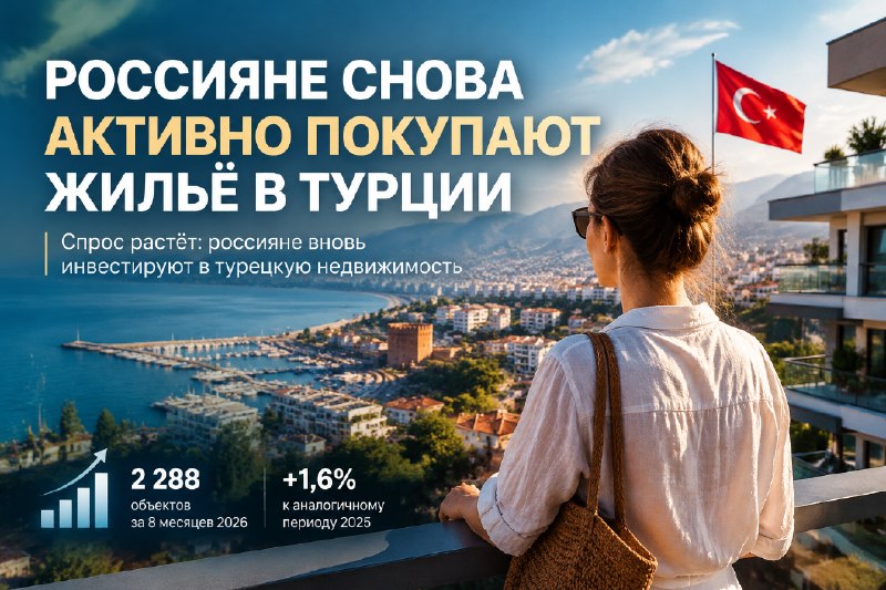 Россияне вновь активнее покупают жильё в Турции