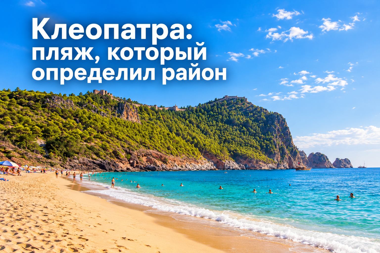 Клеопатра: пляж, который определил характер района
